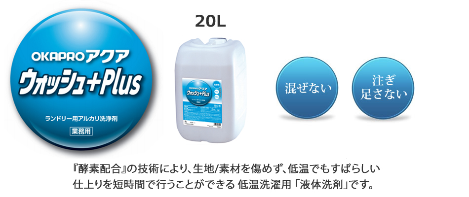 低温洗濯用液体洗剤「OKAPROアクア・ウォッシュ＋PLUS」
